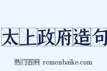 太上政府造句是什么意思的图片